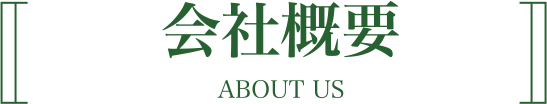 会社概要｜株式会社木村海苔