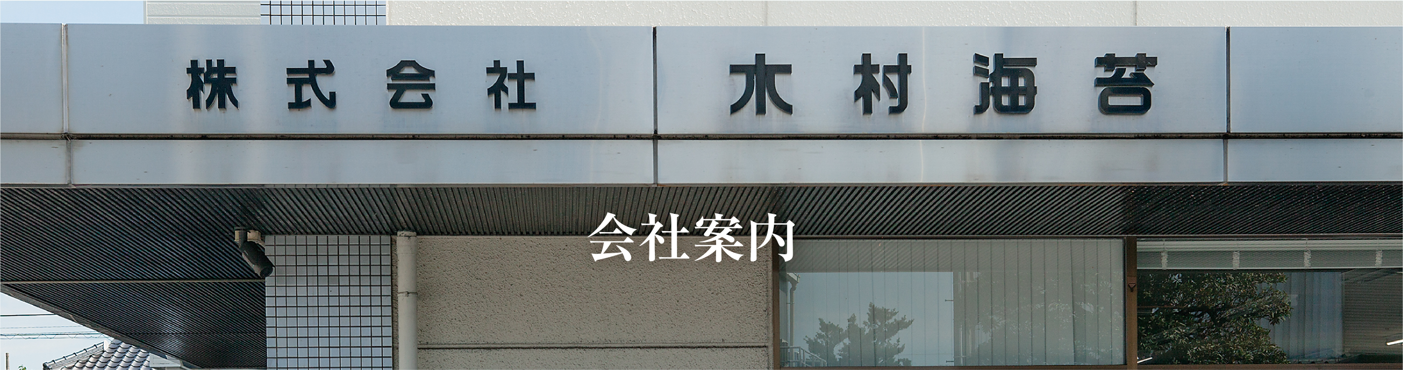 会社案内|株式会社木村海苔