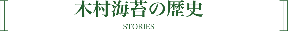 木村海苔の歴史｜株式会社木村海苔