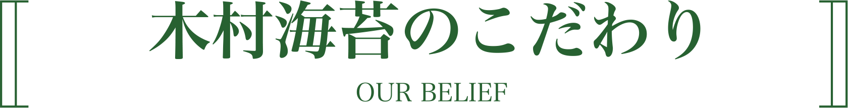 木村海苔のこだわり｜株式会社木村海苔