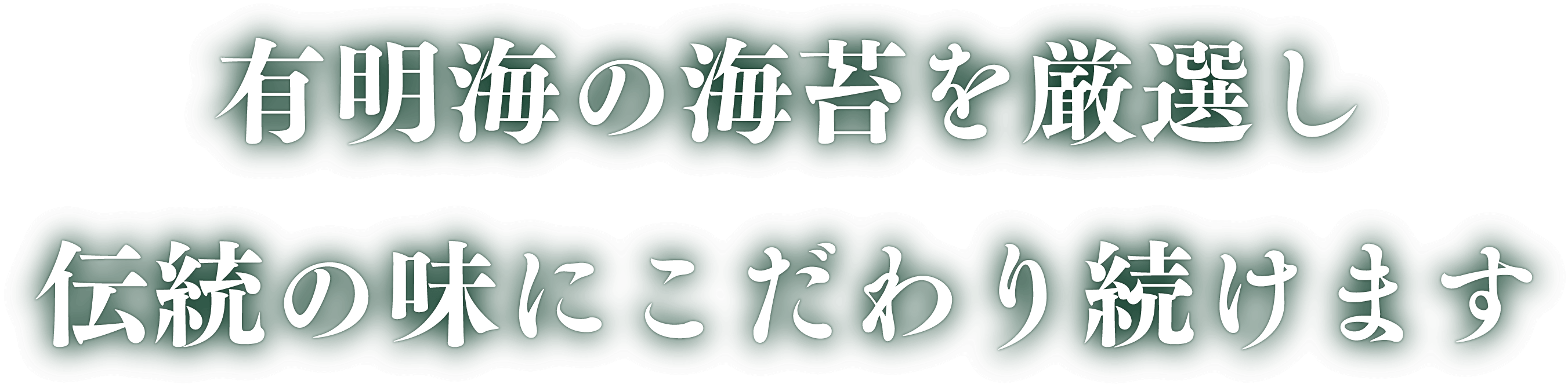 有明の海苔を厳選し伝統の味にこだわり続けます。｜株式会社木村海苔