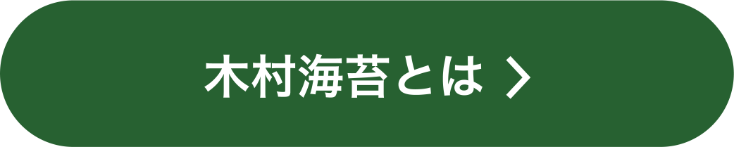 木村海苔とは