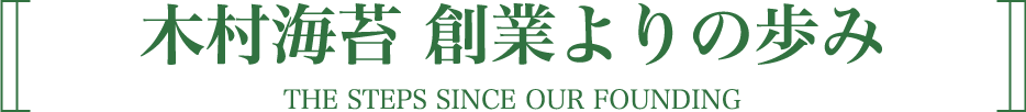 木村海苔50年の歩み｜株式会社木村海苔