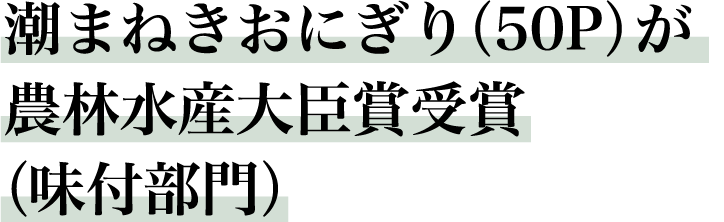 潮まねきおにぎり（50P）が 農林水産大臣賞受賞（味付部門）｜株式会社木村海苔