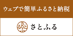  ウェブで簡単ふるさと納税さとふる 