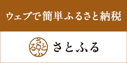 ウェブで簡単ふるさと納税 さとふる