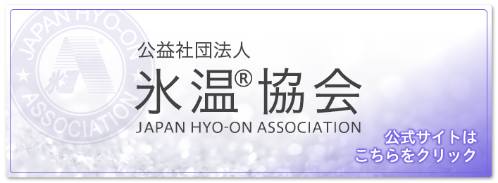 公益財団法人 氷温協会