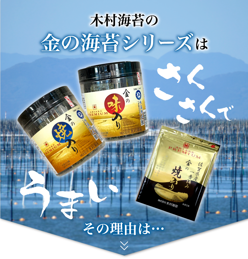 木村海苔の金の海苔シリーズはさくさくでうまい
