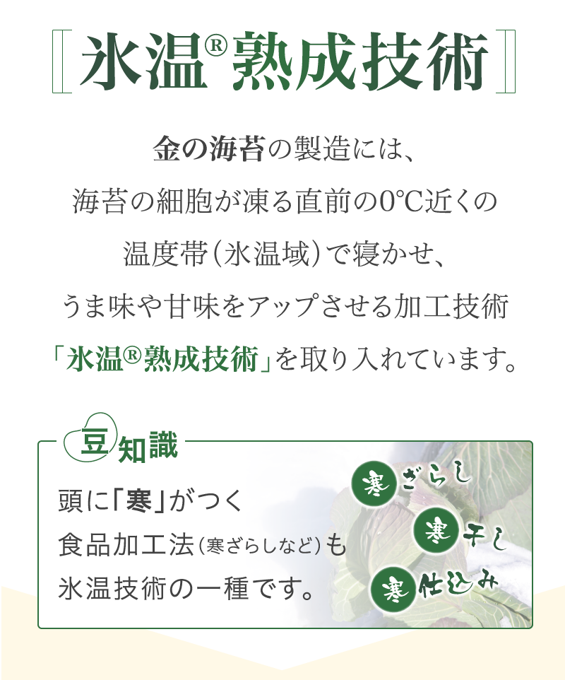 その理由は、氷温熟成技術