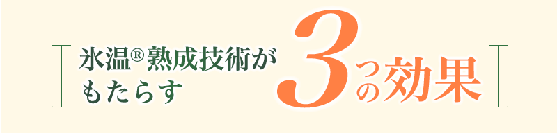 氷温熟成技術がもたらす3つの効果