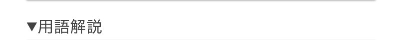 用語解説